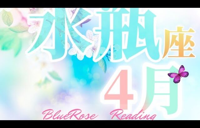 水瓶座♒4月運勢🌈宇宙元旦✨地の時代から風の時代へ✨迷いから抜け出す🔥希望の星がみえて来る#みずがめ座#tarotreading #lenormand