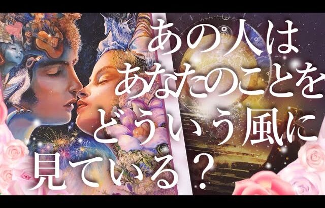 あの人はあなたをどういう風に見ている？🤔占い💖恋愛・片思い・復縁・好きな人・タロット・オラクルカード