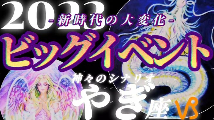 【山羊座♑2023年運勢】超越する運命/もう受け入れてください、アナタ様がやらなければなりません　✡️ビッグイベント✡️　❨オラクル、タロット占い❩