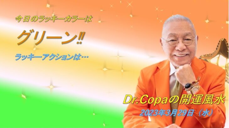 【Dr.Copaの開運風水】2023年3月29日（水）