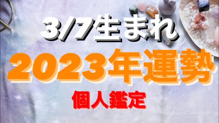 うお座✨3/7生まれ2023年運勢🌈#tarot #tarotreading #タロット占いうお座 #タロット占い魚座 #タロット恋愛