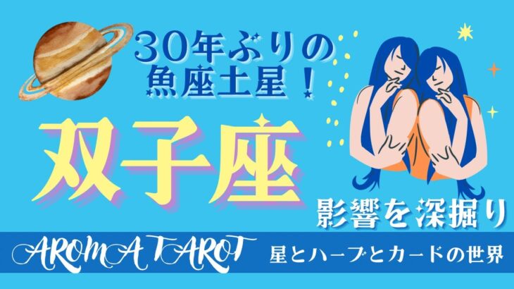 【ふたご座】結果が出るタイミング❗️適性を見極めてキャリアアップできる❤️‍🔥魚座土星の影響🪐約2年半続くテーマを深掘り💫星とカードからのメッセージ🌟【タロット＋オラクルカード＋アロマ】