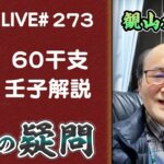 273回目ライブ配信　60干支 壬子解説