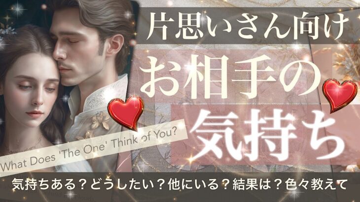 片思いさんむけ💖あの人の気持ち【タロット占い 恋愛】他に誰かいる？本当はどう思ってる？何が気になる？ふたりの結果💖 聞きづらいこと友達のスタンスで代わりに聞いてきました！出たまま読んでます