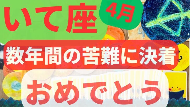 【いて座 2023年4月 】サクラサク🌸数年間の苦難に決着がつきます…おめでとう🌸　祝福がきます 　#射手座  #カードリーディング  #2023