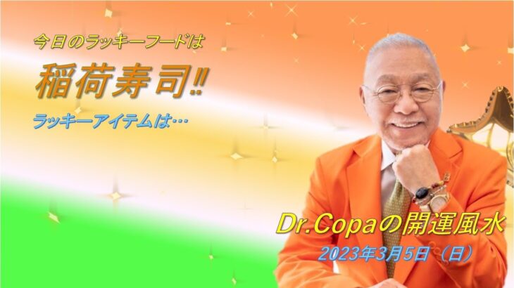 【Dr.Copaの開運風水】2023年3月5日（日）