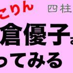 小倉優子さん（ゆうこりん）を占ってみる【四柱推命・占い・運命】