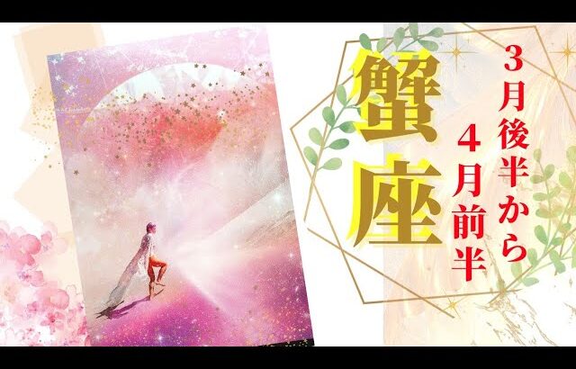 【かに座】これは凄い！強運続く✨ありのままであなたの夢は叶っていく！　[全体運・仕事運・対人運・潜在意識・ラッキーパーソン]《3月後半から４月前半》