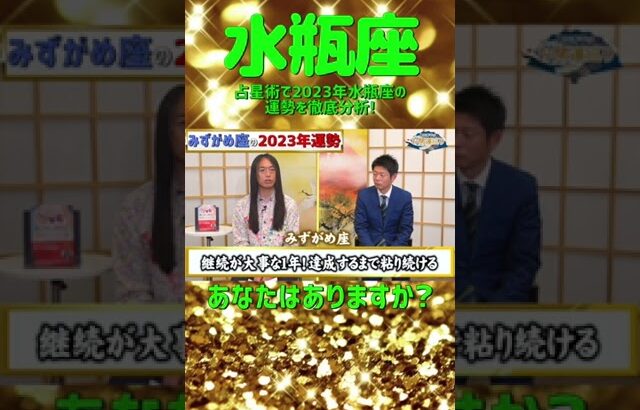 【占星術】水瓶座の2023年の運勢を徹底分析!〇〇が超重要!#shorts 【島田秀平のお開運巡り 島田秀平  しまだしゅうへい 開運巡り  切り抜き simadasyuuhei】