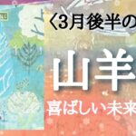 【山羊座♑️さんの※3月後半運勢※】転機予報！【喜ばしい未来に乾杯！🐲】