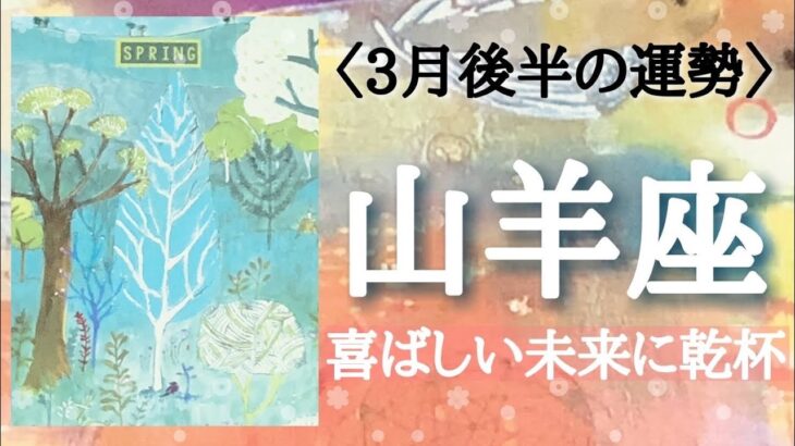 【山羊座♑️さんの※3月後半運勢※】転機予報！【喜ばしい未来に乾杯！🐲】