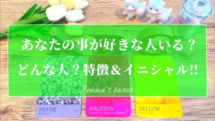 ドキドキ🥺💓【恋愛💖】あなたのことが好きな人はいる？いるとしたら…どんな人？特徴＆イニシャル💕【タロット🔮オラクルカード】片想い・復縁・恋人・出会い・複雑恋愛・未来・恋の行方・片思い・本音