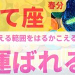 【いて座】春分3月下旬 🌸 想像をはるか超えて 　運ばれる💖展開✨✨　　 #カードリーディング  #2023