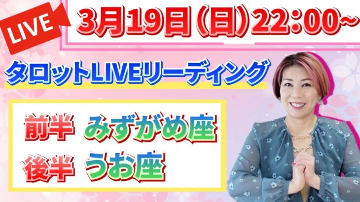 ♒️みずがめ＆♓️うお【3/22-4/6】タロットLIVEリーディング