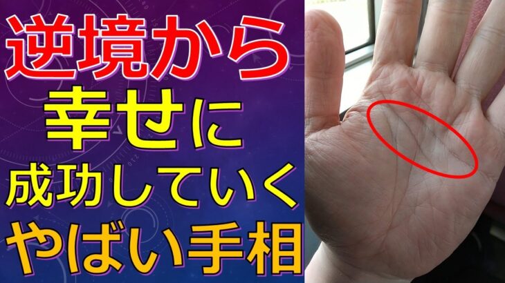 逆境を乗り越えて幸せになれる強運な手相！いつの間にか成功して豊かになる人の相