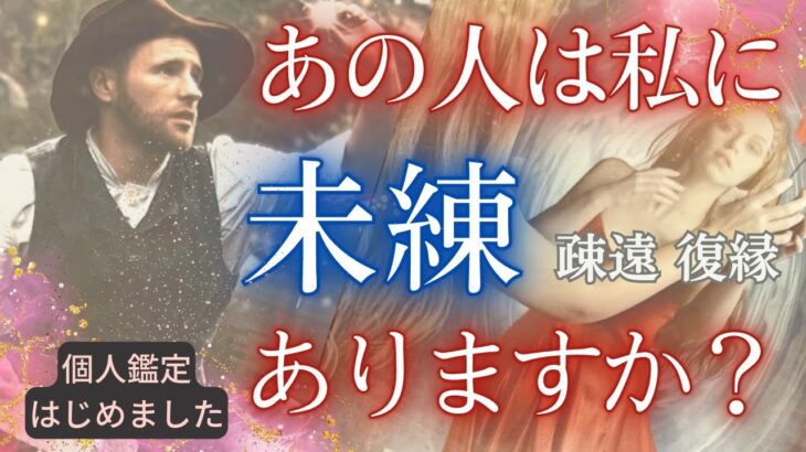 【恋愛　復縁タロット】（忖度なし／アゲ鑑定なし）あの人は私に未練はありますか？💑二人の未来はどうなりますか？💑復縁・復活愛・相手の気持ち・複雑恋愛・不倫【個人鑑定については概要欄より】