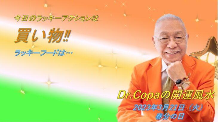 【Dr.Copaの開運風水】2023年3月21日(春分の日)