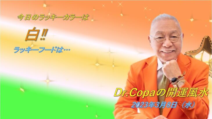 【Dr.Copaの開運風水】2023年3月8日（水）