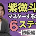 【紫微斗数】勉強方法6つのステップ【初級編】