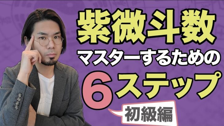 【紫微斗数】勉強方法6つのステップ【初級編】