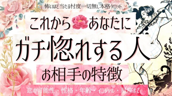 【あなたの恋人❤️】これからガチ惚れする人の特徴❤️🎩性格/容姿/特徴【めっちゃ運命🐰有料鑑定級🎖】忖度一切無し、本格鑑定、イニシャル、星座