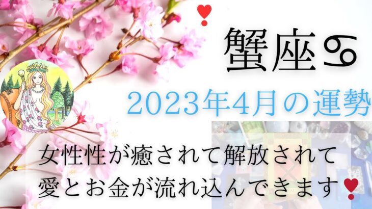 蟹座さん♋️女性性が癒されて解放されて愛とお金が流れ込んできます🌕⭐️【タロット】