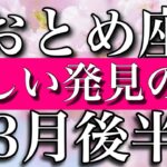 おとめ座♍︎3月後半　新しい発見の時　Virgo✴︎late March 2023