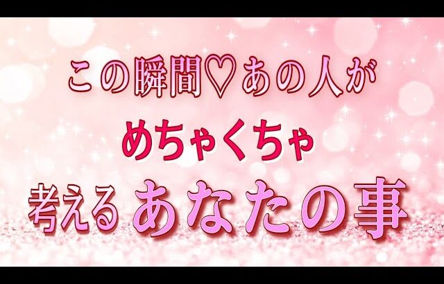 【この瞬間のあの人✨】めちゃくちゃ考えること🥰