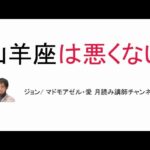 やぎ座は悪くないー風の時代だからこそ重要になってくる地のエレメント／山羊座的思考についてのお話