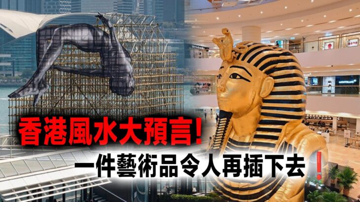 香港風水大預言！一件藝術品令人再插下去❗〈玄緣學會〉主持: 周法緣 2023-03-21