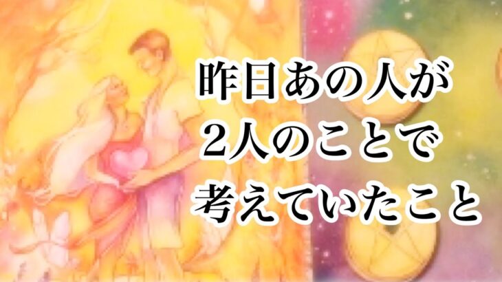 昨日あの人が二人のことで考えていたこと【恋愛💖タロット】