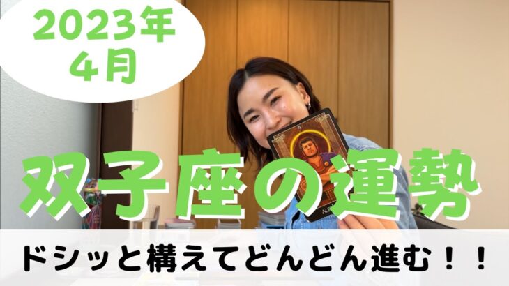 【双子座】自分の力がみなぎり、這い上がっていく✨| 癒しの占いで4月の運勢をみる