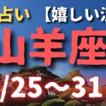 山羊座の今週占い【3/25〜31日】嬉しい流れ💕