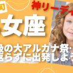 3月中旬乙女座♍本当の大アルカナ祭が来てしまいました…今覚醒のとき！出発の時が来ました！