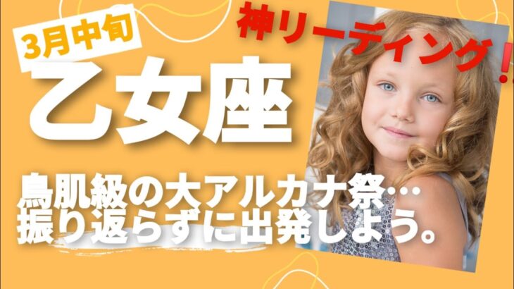 3月中旬乙女座♍本当の大アルカナ祭が来てしまいました…今覚醒のとき！出発の時が来ました！