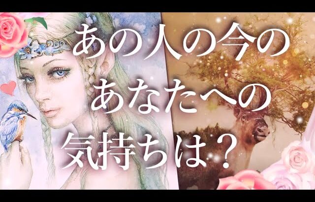 あの人の今のあなたへの気持ちは？🤔占い💖恋愛・片思い・復縁・好きな人・タロット・オラクルカード