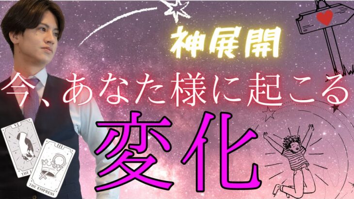 【タロット王子のタロット占い🤴】無理しすぎないで❤️👊【恋愛占い💗】貴方様どんな人ですか？💛今の魅力と長所から今、起こりうる衝撃の展開を恋やお仕事様々な観点で解説❤️神展開に驚きました。