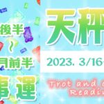 【タロット占い　てんびん座　3月下旬～4月上旬】仕事は今後どうなる？年末の未来や売上・転職・人間関係を占ってみた【天秤座】【Libra】【タロットオラクルリーディング】