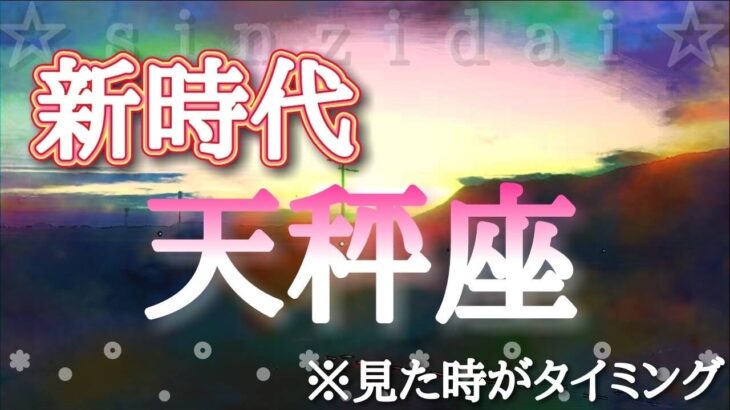 天秤座♎️【新時代の幕開け✨】※見た時がタイミング！どんどん追い風に乗っていこう！