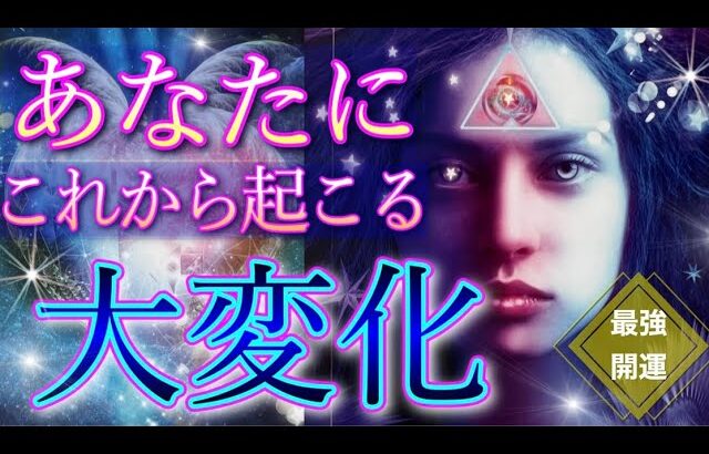 最強開運🌈全体運＆恋愛運🌟あなたにこれから起きる大変化🌟タロット＆オラクルカードリーディング