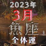 魚座3月【全体運】⚡️衝撃‼️🌈あなたの価値観が大きる変わる1ヶ月📣✨