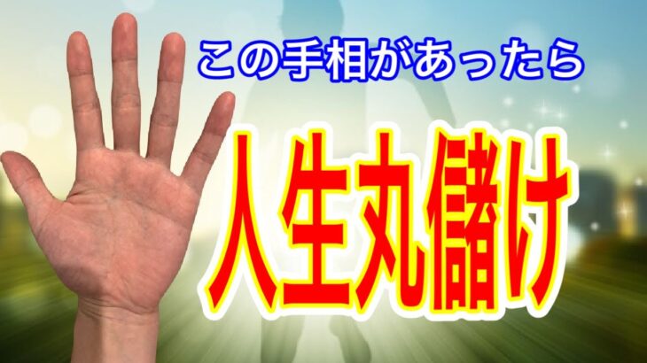 この手相がある人は人生得して生きているかも