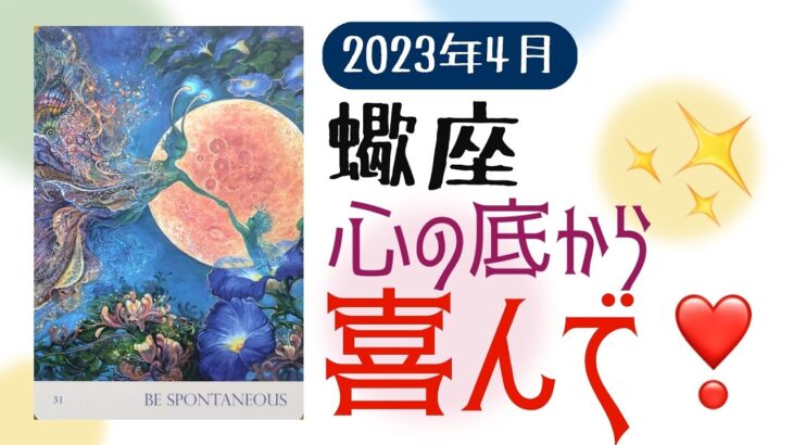 4月🌟さそり座🌟タロット🌟成功してるんだからポジ100パーセントで行こう❗️その先に新しいステージがあるから😇✨