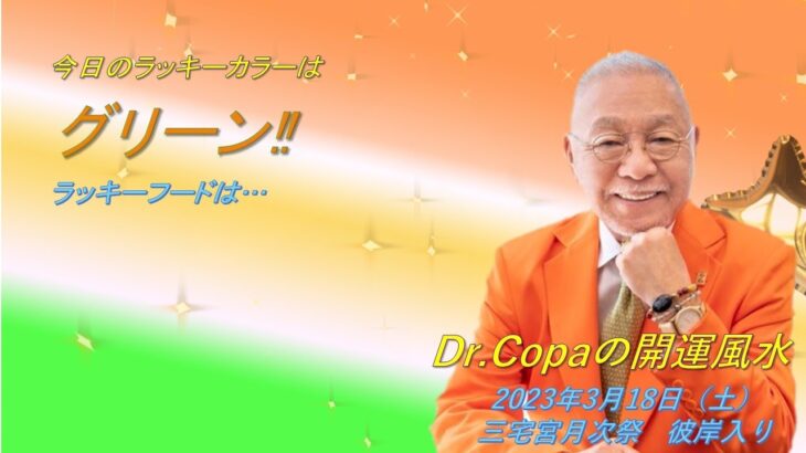 【Dr.Copaの開運風水】2023年3月18日（土）
