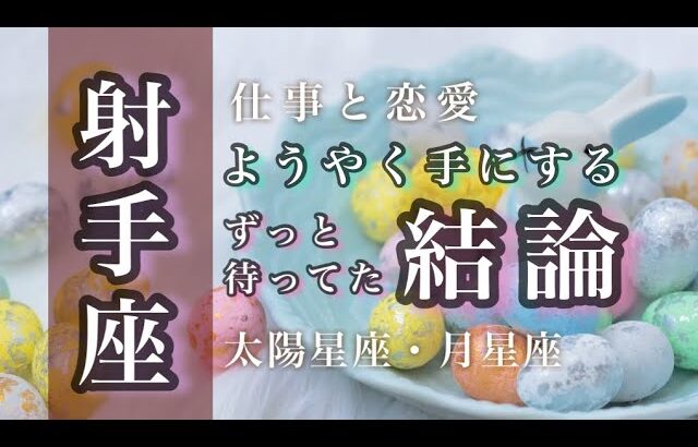 4月♐️射手座🌟取り戻すための変化を受け入れる。もう怖くない。自信を持って次の展開へ。🌟しあわせになる力を引きだすタロットセラピー