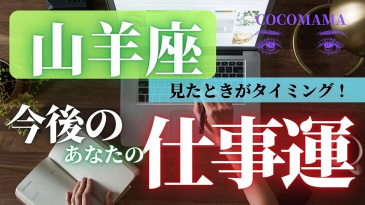 山羊座♑️ 【お仕事運💫】見たときがタイミング　ココママの個人鑑定級⭐当たる❤タロット占い🔮