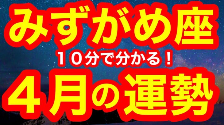 4月の運勢🌸みずがめ座　本来の力が目覚める時！4月中に〇〇するとバージョンアップ！！！新しい自分を解放しよう(仕事・お金・人間関係)