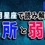 月星座で読み解く！あなたの長所と弱点とは！？月てんびん座〜月うお座編【西洋占星術】