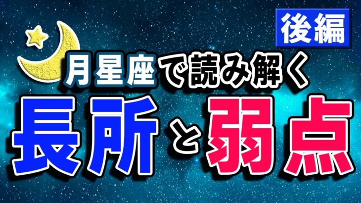 月星座で読み解く！あなたの長所と弱点とは！？月てんびん座〜月うお座編【西洋占星術】