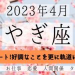 やぎ座♑2023年4月 │全体運・恋愛・仕事・人間関係 テーマ別タロットリーディング